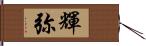 輝弥 Hand Scroll