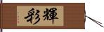 輝彩 Hand Scroll