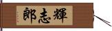 輝志郎 Hand Scroll