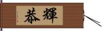 輝恭 Hand Scroll