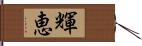 輝恵 Hand Scroll