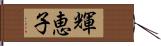 輝恵子 Hand Scroll