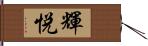 輝悦 Hand Scroll