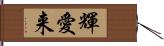 輝愛来 Hand Scroll