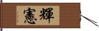 輝憲 Hand Scroll