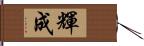 輝成 Hand Scroll