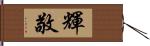 輝敬 Hand Scroll