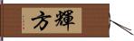 輝方 Hand Scroll