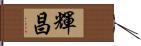 輝昌 Hand Scroll