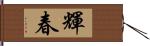 輝春 Hand Scroll