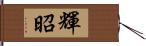 輝昭 Hand Scroll