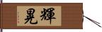 輝晃 Hand Scroll