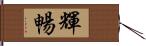 輝暢 Hand Scroll