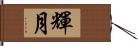 輝月 Hand Scroll