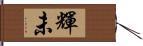 輝未 Hand Scroll