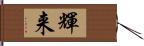 輝来 Hand Scroll