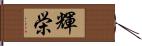 輝栄 Hand Scroll
