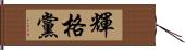 輝格黨 Hand Scroll