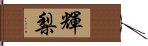 輝梨 Hand Scroll