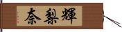 輝梨奈 Hand Scroll
