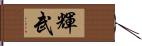 輝武 Hand Scroll