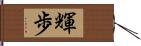 輝歩 Hand Scroll