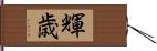 輝歳 Hand Scroll