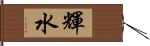 輝水 Hand Scroll