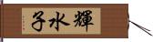 輝水子 Hand Scroll