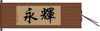 輝永 Hand Scroll