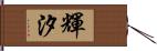 輝汐 Hand Scroll