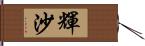 輝沙 Hand Scroll