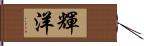 輝洋 Hand Scroll