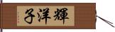 輝洋子 Hand Scroll