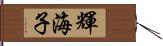 輝海子 Hand Scroll