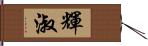 輝淑 Hand Scroll