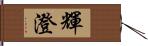 輝澄 Hand Scroll