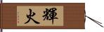 輝火 Hand Scroll