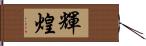 輝煌 Hand Scroll