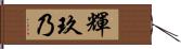 輝玖乃 Hand Scroll