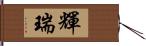 輝瑞 Hand Scroll