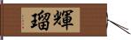 輝瑠 Hand Scroll