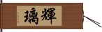 輝璃 Hand Scroll