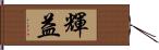 輝益 Hand Scroll