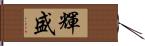 輝盛 Hand Scroll