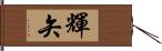 輝矢 Hand Scroll