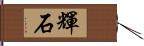 輝石 Hand Scroll