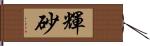 輝砂 Hand Scroll