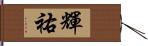 輝祐 Hand Scroll