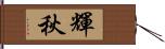 輝秋 Hand Scroll